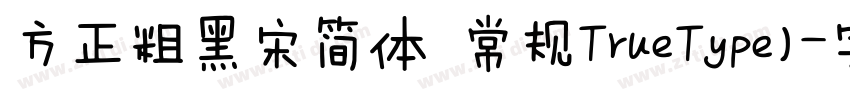 方正粗黑宋简体 常规TrueType)字体转换